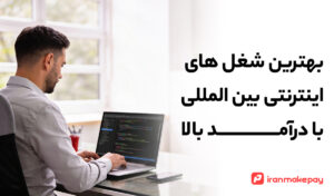 بهترین شغل های اینترنتی بین المللی با درآمد بالا