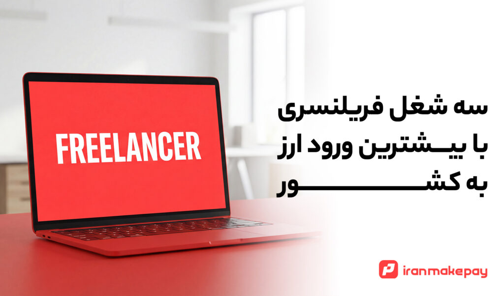 سه شغل فریلنسری با بیشترین ورود ارز به کشور