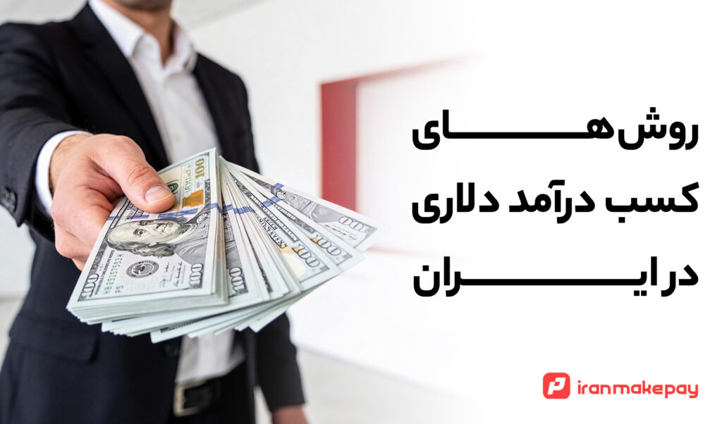 راهنمای جامع کسب درآمد دلاری در ایران