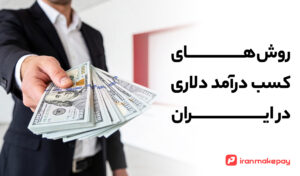 راهنمای جامع کسب درآمد دلاری در ایران