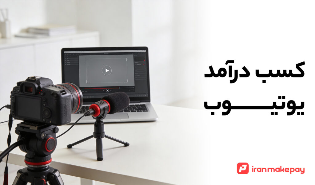 کسب درآمد از یوتیوب