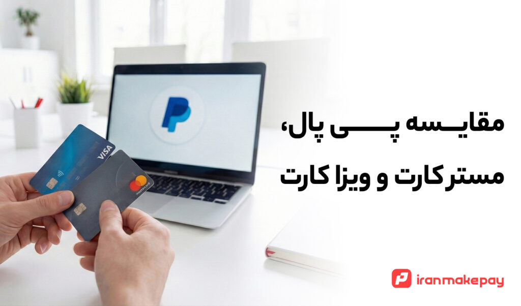 مقایسه پی پال، مستر کارت و ویزا کارت