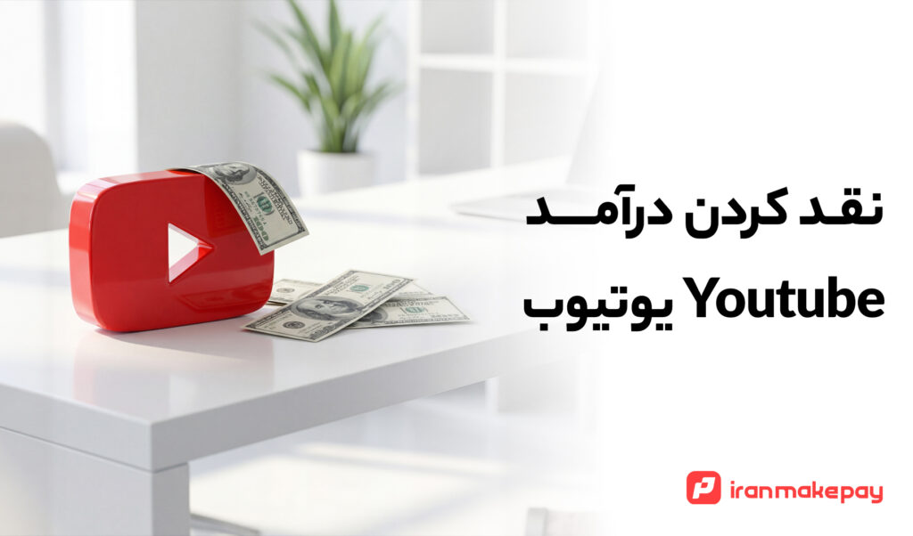 راهنمای کامل نقد درآمد یوتیوب در ایران