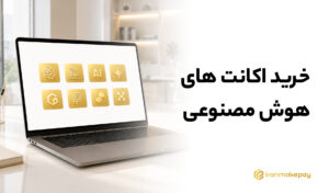خرید اکانت‌های هوش مصنوعی