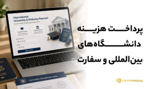 پرداخت هزینه دانشگاه‌های بین‌المللی و سفارت