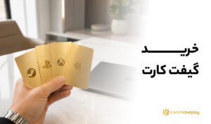 خرید گیفت کارت