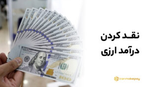 نقد کردن درآمد ارزی