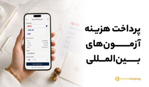 پرداخت هزینه آزمون‌های بین‌المللی